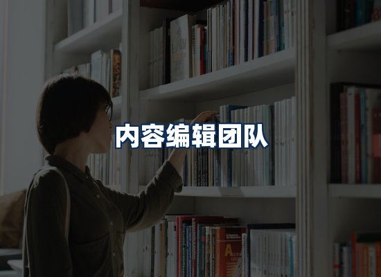 内容编辑团队